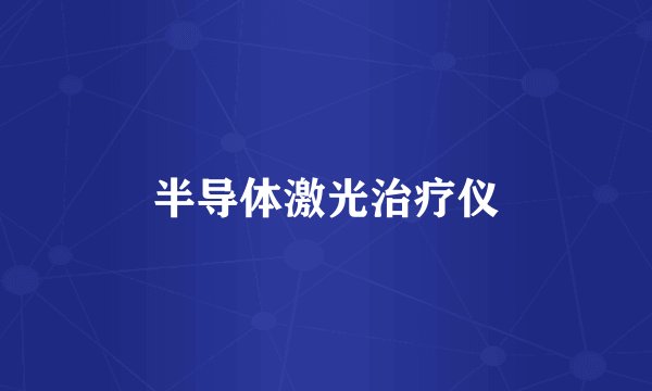 半导体激光治疗仪