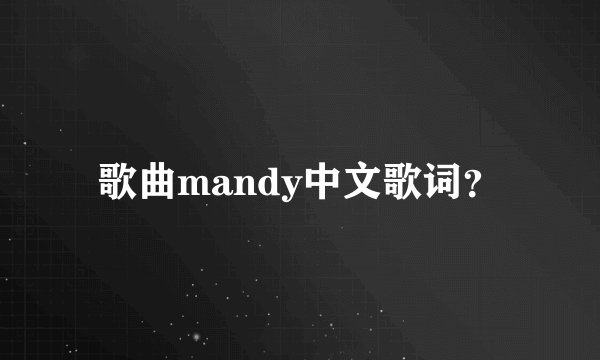 歌曲mandy中文歌词？