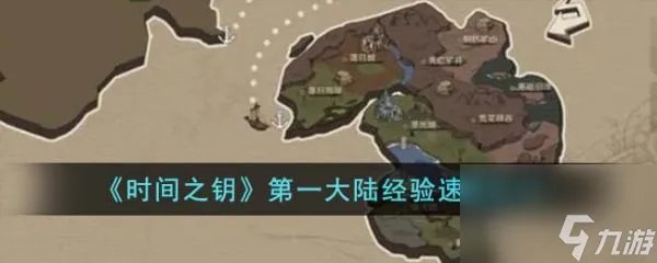 时间之钥第一大陆经验怎么速刷 第一大陆经验速刷技巧
