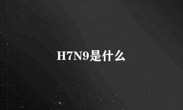 H7N9是什么