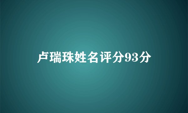 卢瑞珠姓名评分93分