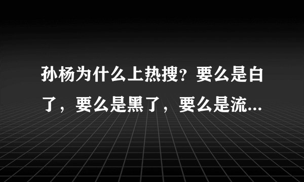 孙杨为什么上热搜？要么是白了，要么是黑了，要么是流眼泪了……