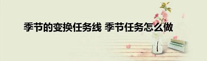 季节的变换任务线 季节任务怎么做