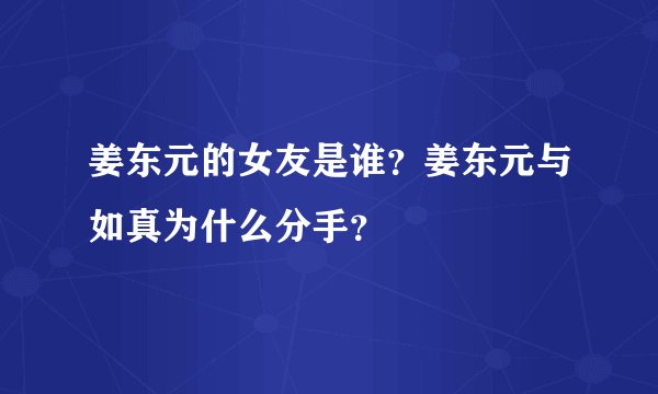 姜东元的女友是谁?姜东元与如真为什么分手?