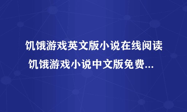 饥饿游戏英文版小说在线阅读 饥饿游戏小说中文版免费阅读( 九 )